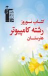 کتاب کتاب نوروز رشته کامپیوتر هنرستان(نسخه PDF) نوشته  علی‌اصغر طالبی